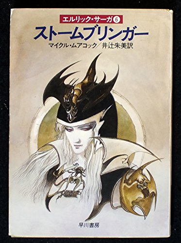 ストームブリンガー | マイケル・ムアコックのあらすじ・感想